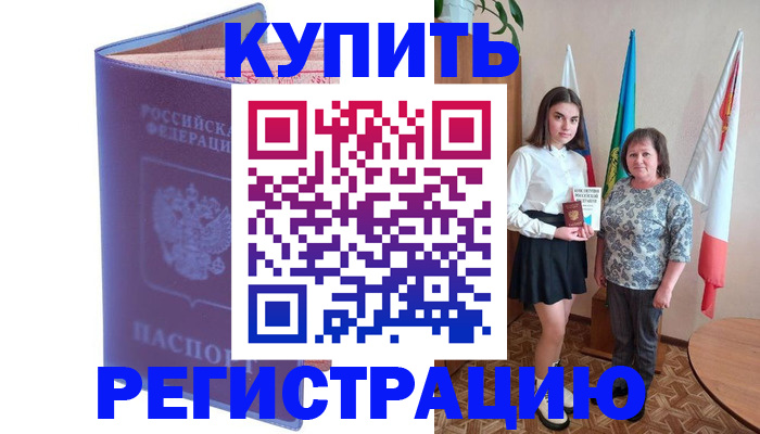 временная регистрация надежно в Завитинске